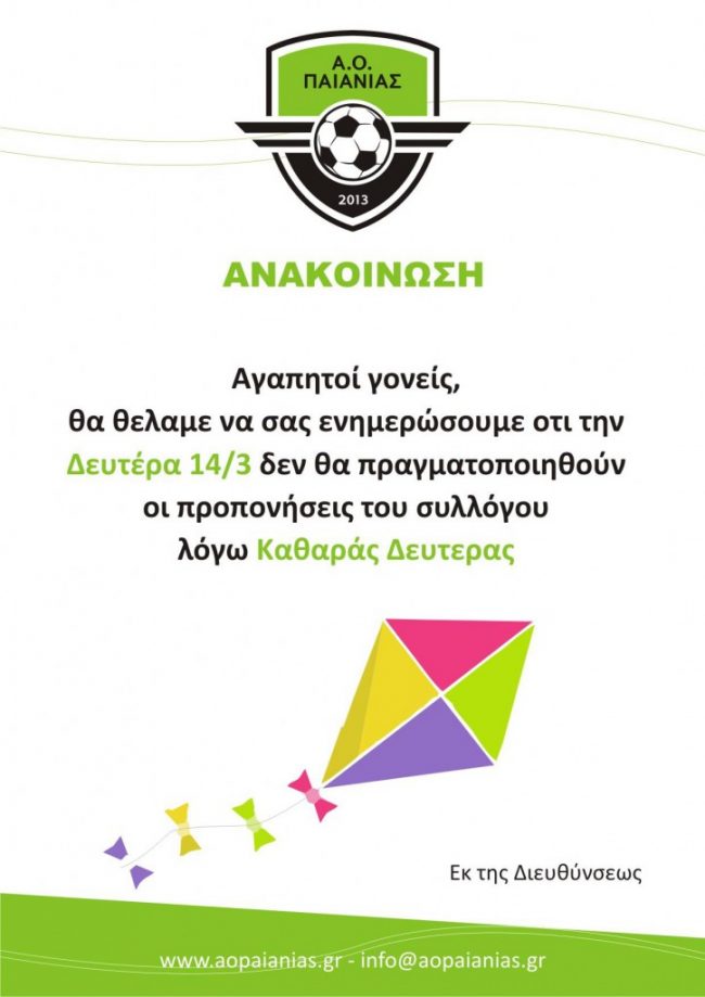 Ανακοίνωση Καθαρά Δευτέρα