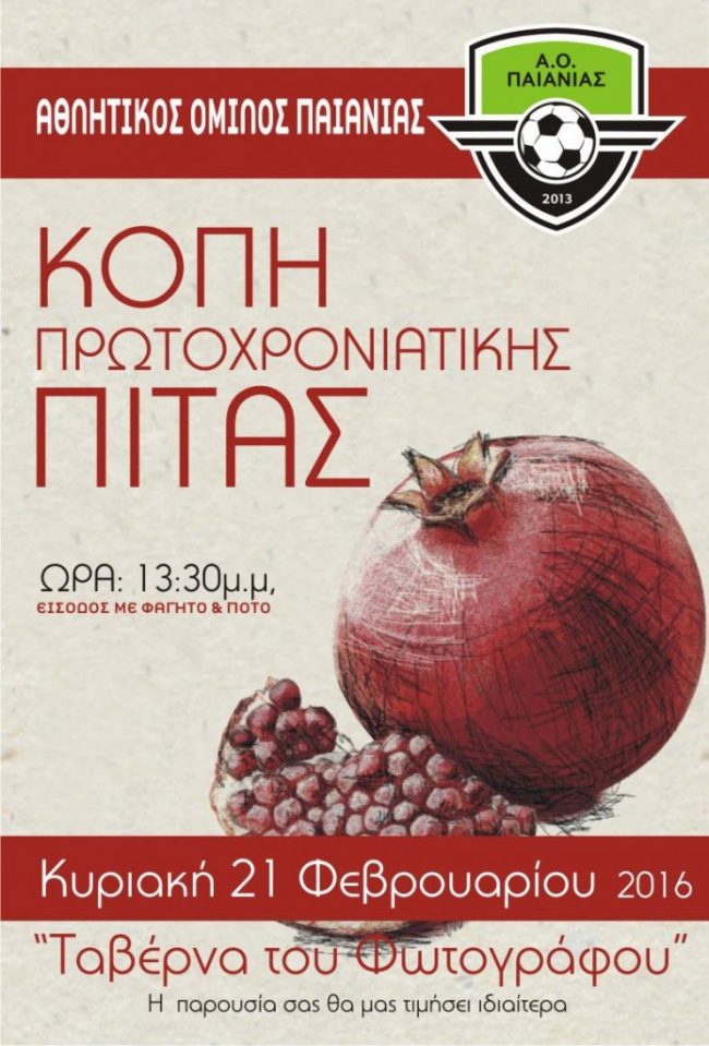 Κοπή Πρωτοχρονιάτικης Πίτας 2016