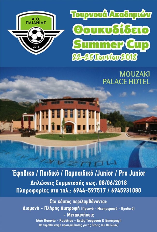 Θουκυδίδειο Summer Cup 2018