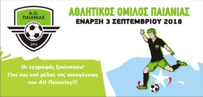 Οι εγγραφές ξεκίνησαν! Γίνε και εσύ μέλος της οικογένειας του ΑΟ Παιανίας!!!