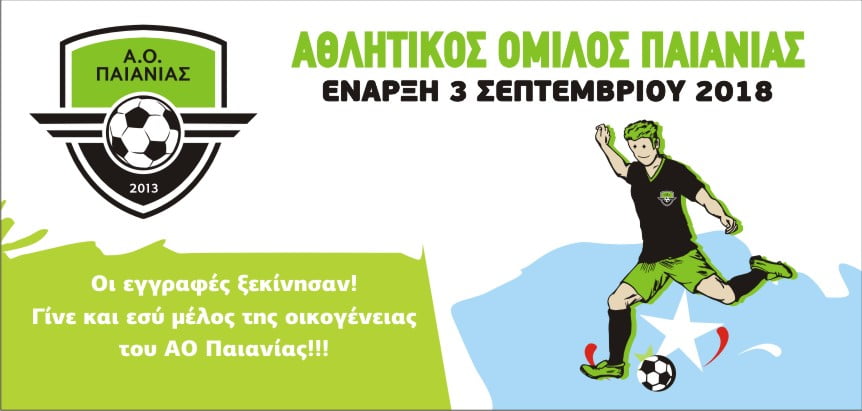 Οι εγγραφές ξεκίνησαν! Γίνε και εσύ μέλος της οικογένειας του ΑΟ Παιανίας!!!