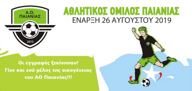 Οι εγγραφές ξεκίνησαν! Γίνε και εσύ μέλος του ΑΟ Παιανίας!!!