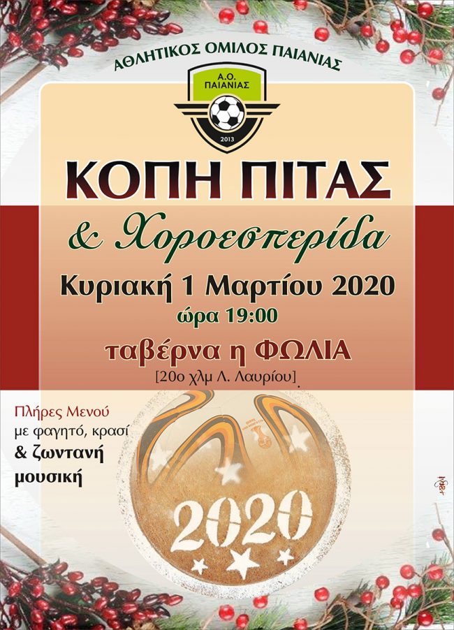 Κοπή Πρωτοχρονιάτικης Πίτας 2020