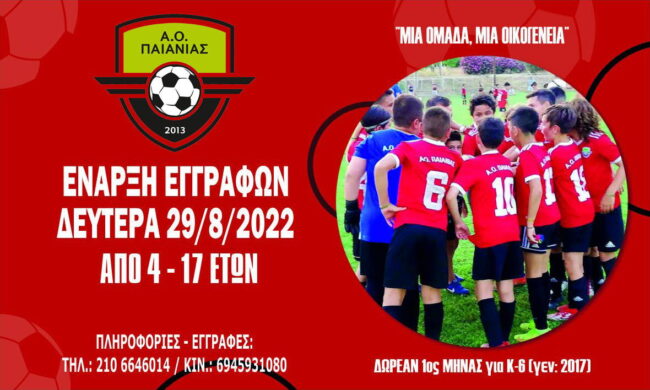 Έναρξη Εγγραφών! Έλα και εσύ στην οικογένεια του Α.Ο. Παιανίας!