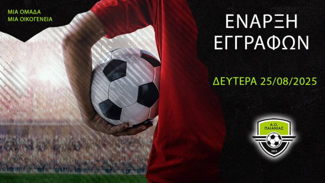 Έναρξη Εγγραφών! Έλα και εσύ στην οικογένεια του Α.Ο. Παιανίας!