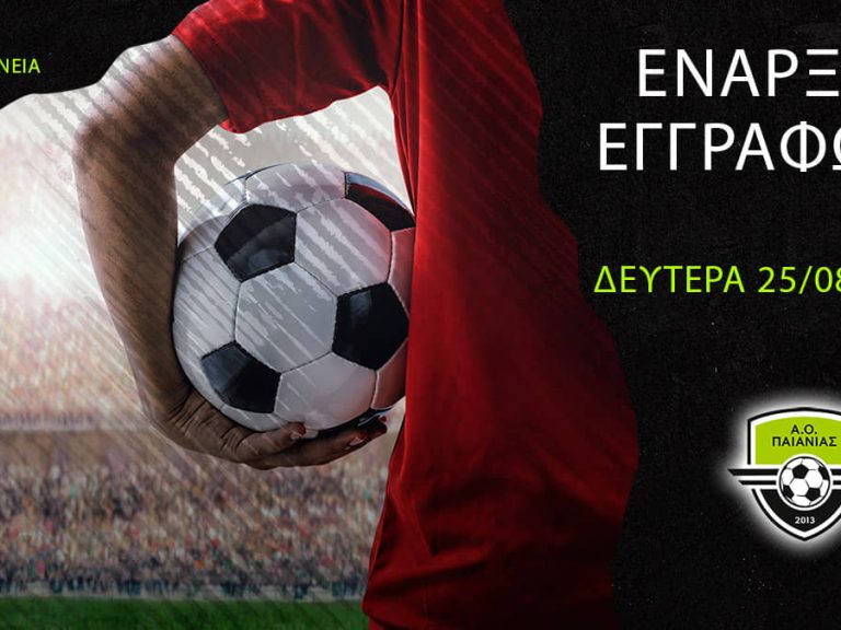 Έναρξη Εγγραφών! Έλα και εσύ στην οικογένεια του Α.Ο. Παιανίας!